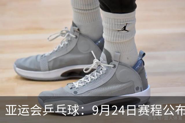 亚运会乒乓球：9月24日赛程公布！中日争夺团体2冠，中朝女双对决